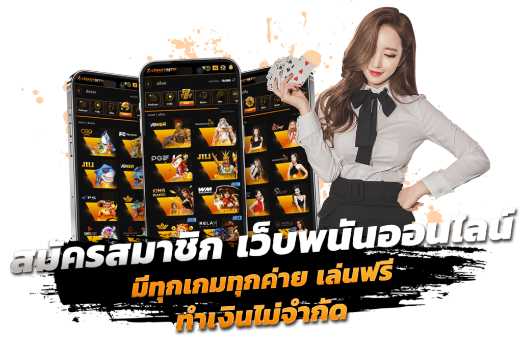 สมัครสมาชิก เว็บพนันออนไลน์ เว็บตรง ไม่ผ่านเอเย่นต์ เล่นฟรี มีทุกเกมทุกค่าย ทำเงินไม่จำกัด​